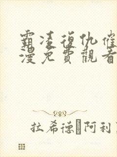 霸凌复仇催眠动漫免费观看高清版