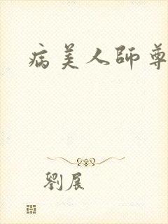 病美人师尊受封面