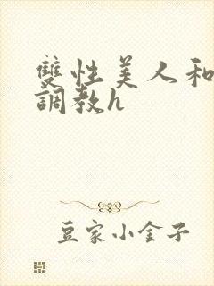 双性美人和继父调教h