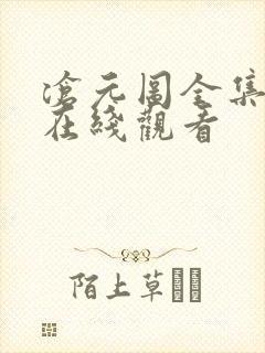 沧元图全集高清在线观看