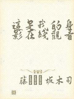 这是我的身体电影在线观看完整版