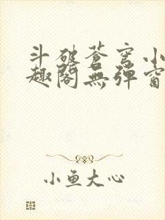 斗破苍穹小说笔趣阁无弹窗阅读封面