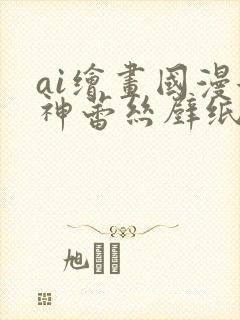 ai绘画国漫女神蕾丝壁纸