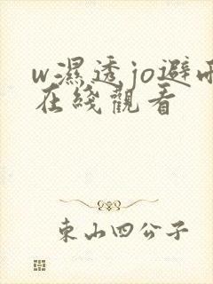 w湿透jo避雨在线观看