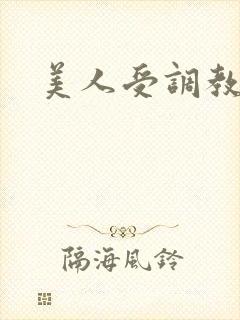 美人受调教日常