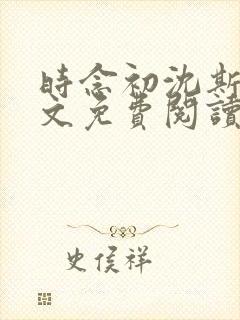 时念初沈斯年全文免费阅读无弹窗