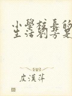 小学校长的幸福生活刘芳是谁