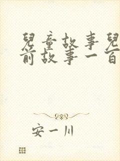 儿童故事儿童睡前故事一百首