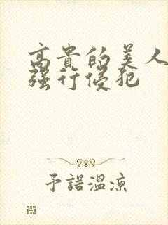 高贵的美人妻被强行侵犯