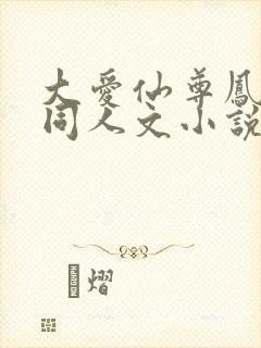 大爱仙尊凤金煌同人文小说