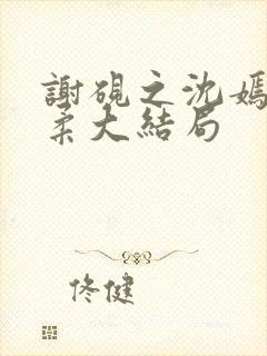 谢砚之沈嫣然江柔大结局