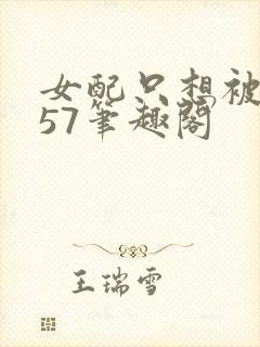 女配只想被渣357笔趣阁