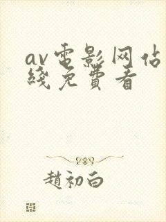 av电影网站在线免费看