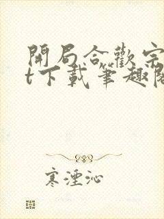 开局合欢宗txt下载笔趣阁