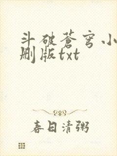 斗破苍穹小说未删版txt
