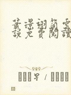 萧璟翊简云纾小说免费阅读