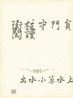 卫校守门员老吴阅读