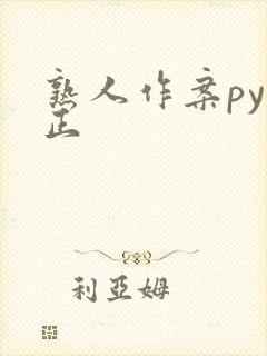 熟人作案py转正