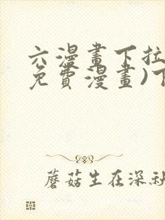 六漫画下拉式(免费漫画)下载封面