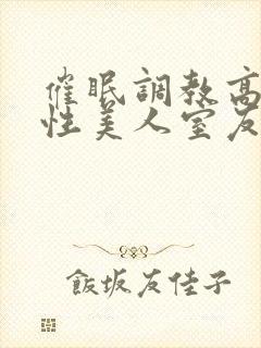 催眠调教高冷双性美人室友(玩电话的)