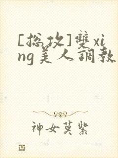 [总攻]双xing美人调教游封面