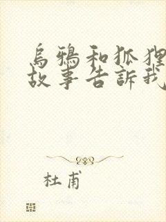 乌鸦和狐狸这个故事告诉我们什么道理