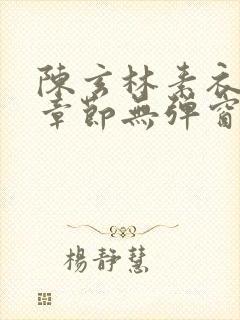 陈玄林素衣最新章节无弹窗笔趣阁