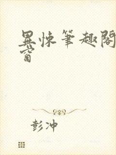 异悚笔趣阁无弹窗