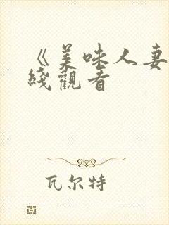 《美味人妻》在线观看