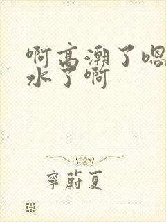 啊高潮了嗯~喷水了啊