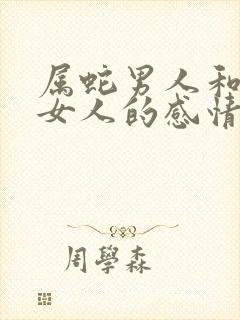 属蛇男人和属鼠女人的感情如何?