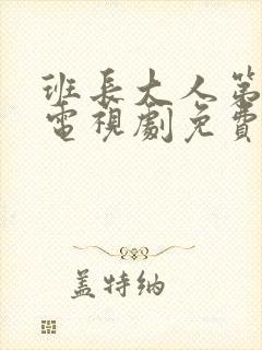 班长大人第一季电视剧免费观看全集