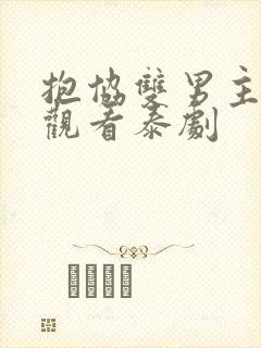 抱协双男主免费观看泰剧