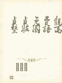 贞贞免费观看完整版国语高清在线