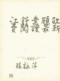 江舒棠顾政南免费阅读最新章节