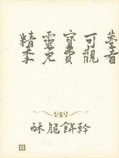 精灵宝可梦第2季免费观看樱花动漫封面