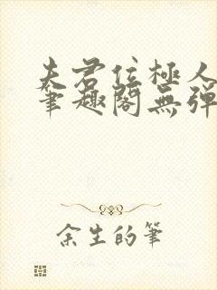 夫君位极人臣后笔趣阁无弹窗