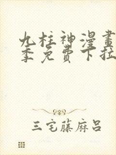 九柱神漫画第二季免费下拉式