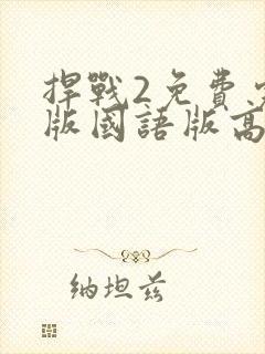 捍战2免费完整版国语版高清封面