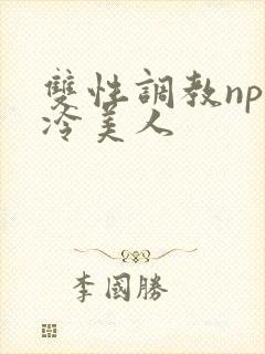 双性调教np清冷美人