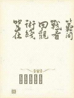 咒术回战第三季在线观看简体中文