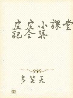 皮皮小课堂西游记全集