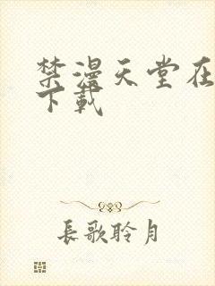 禁漫天堂在哪儿下载