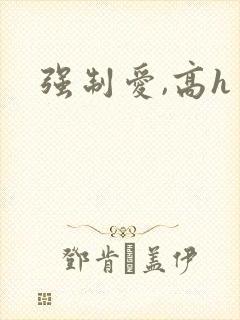 强制爱,高h