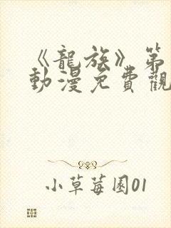 《龙族》第二季动漫免费观看全集