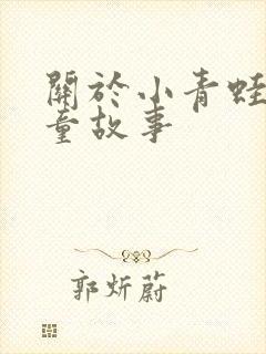 关于小青蛙的儿童故事