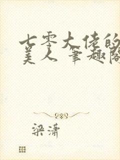 七零大佬的娇气美人 笔趣阁