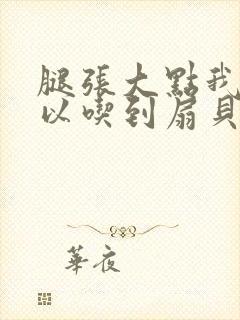 腿张大点我就可以吃到扇贝了