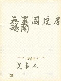 无罪国度房客笔趣阁