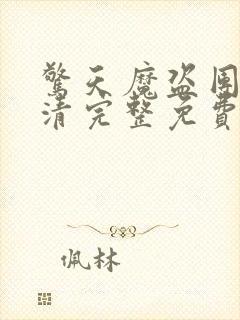 惊天魔盗团3高清完整免费版